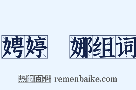娉婷嬝娜组词是什么意思的图片